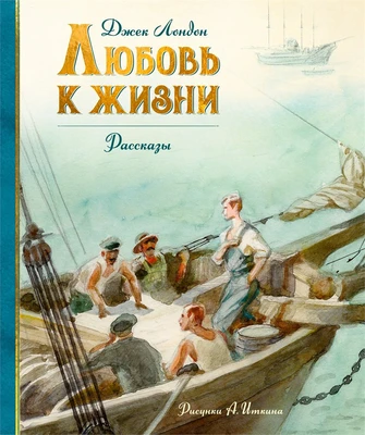 Любовь к жизни (илл. Анатолий Иткин и др.) 780658627