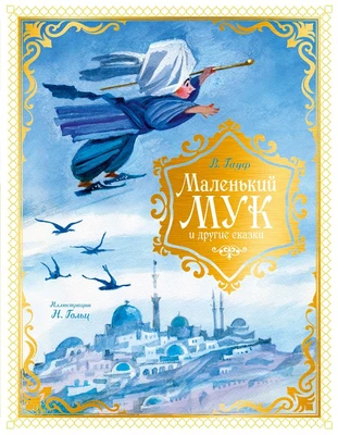 Маленький Мук и другие сказки 2057319418