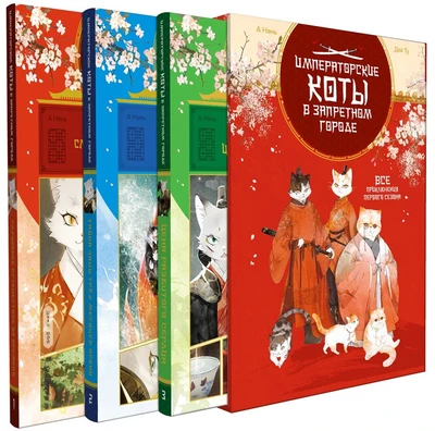 Императорские коты. Комплект из 3 книг в футляре 1061409509