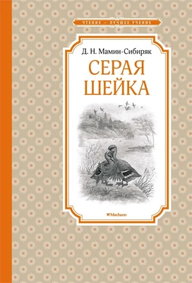 Серая Шейка (Чтение-лучшее учение) 465721938