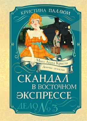 Скандал в «Восточном экспрессе». Дело №3 992143880