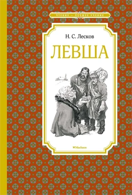 Левша (Чтение-лучшее учение) 852047461