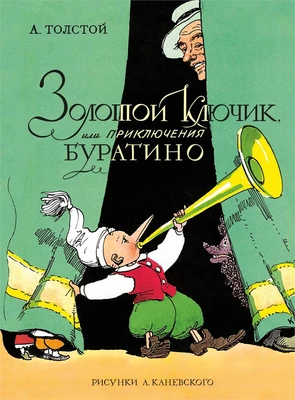 Золотой ключик, или Приключения Буратино (цв. илл. Каневского) 2071795042
