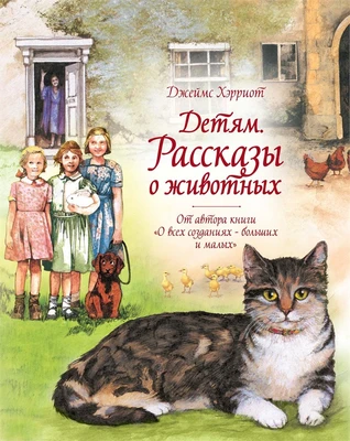 Детям. Рассказы о животных. От автора книги "О всех созданиях - больших и малых" 627816375