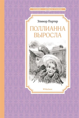 Поллианна выросла (Чтение-лучшее учение) 1689971338