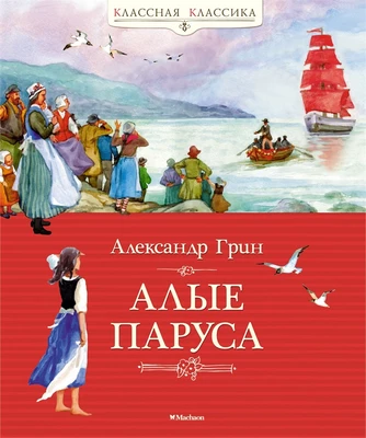 Алые паруса (Классная классика) 1580688757