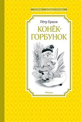 Конёк-горбунок (Чтение-лучшее учение) 1893118711