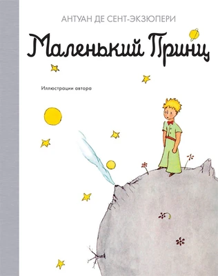 Маленький принц (Наши любимые книжки) 1404118266