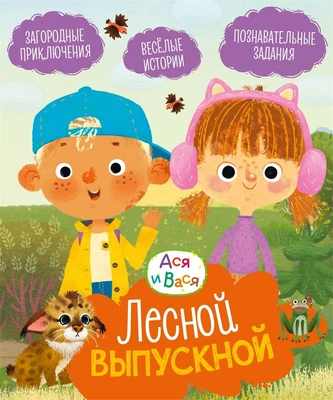 Ася и Вася. Лесной выпускной 898988765