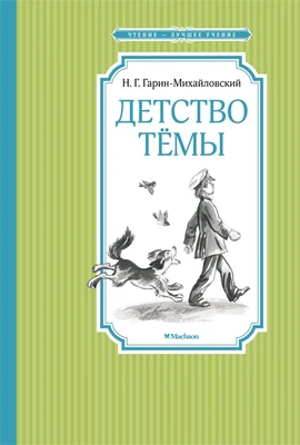 Детство Тёмы (Чтение-лучшее учение) 295404755