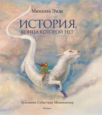 История, конца которой нет (с цветными иллюстрациями) 653705077