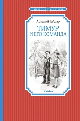 Тимур и его команда (Чтение-лучшее учение) 1335058526