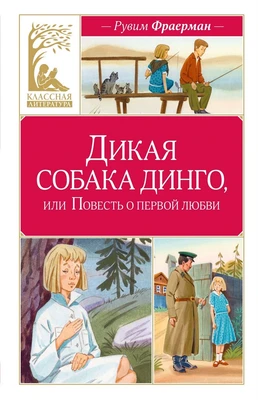 Дикая собака динго, или Повесть о первой любви (Классная литература) 1328369880