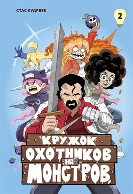 Кружок охотников на монстров. Том 2 82461075