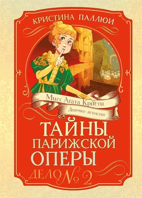 Тайны Парижской оперы. Дело №2 952169312