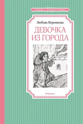 Девочка из города (Чтение-лучшее учение) 1105851230