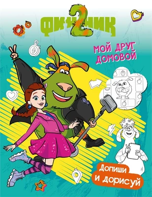 Финник 2. Допиши и дорисуй. Мой друг домовой 111381229