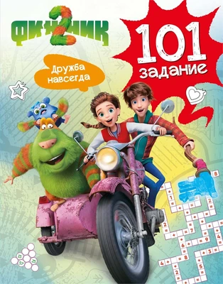 Финник 2. 101 задание. Дружба навсегда 991571560