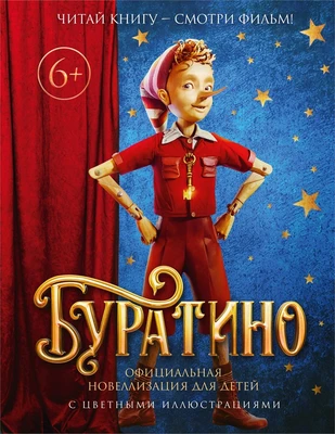 Буратино. Официальная новеллизация для детей (с цветными иллюстрациями) 44611351
