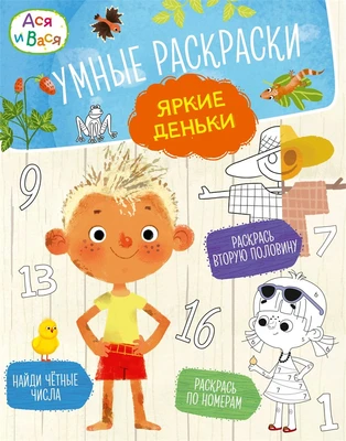 Ася и Вася. Умные раскраски. Яркие деньки 523460691