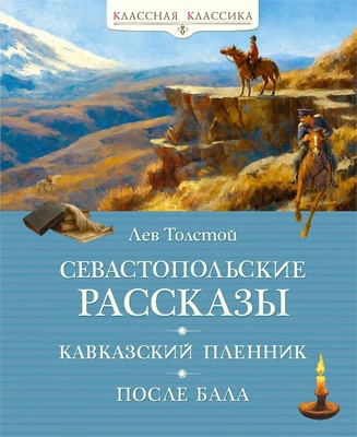 Севастопольские рассказы (илл. Ксения Вербицкая и др.) 1122377229