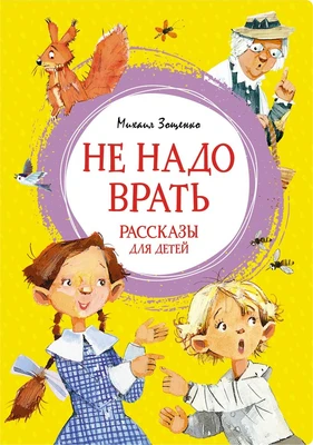 Не надо врать. Рассказы для детей 1153627160
