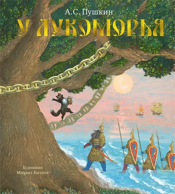 У Лукоморья 1842076829