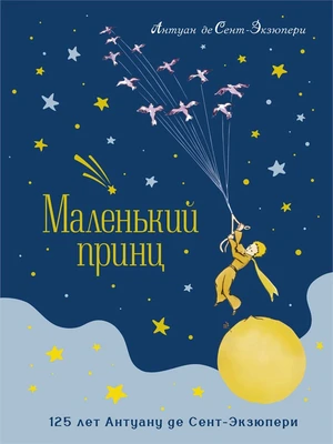 Маленький принц. Юбилейное издание 143515653
