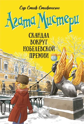 Агата Мистери. Книга 33. Скандал вокруг Нобелевской премии 931412797