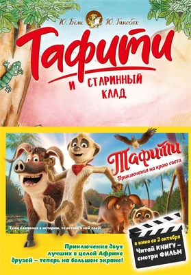 Тафити и старинный клад (Тафити) 625949000