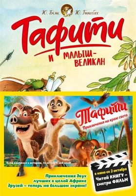 Тафити и малыш-великан (Тафити) 2012844514