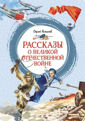 Рассказы о Великой Отечественной войне (интегральный) 2062125875