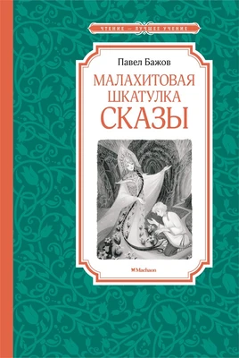 Малахитовая шкатулка. Сказы (Чтение-лучшее учение) 1818796442