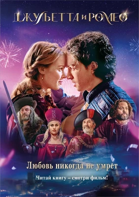 Джульетта и Ромео 838419191