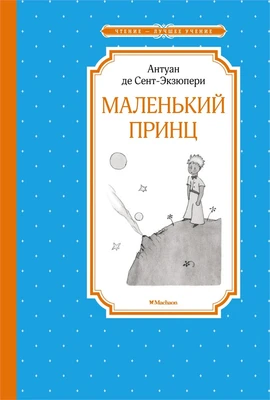 Маленький принц (Чтение-лучшее учение) 456457589