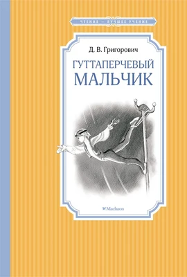 Гуттаперчевый мальчик 1769937960
