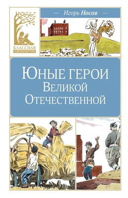 Юные герои Великой Отечественной (Классная литература) 911820540
