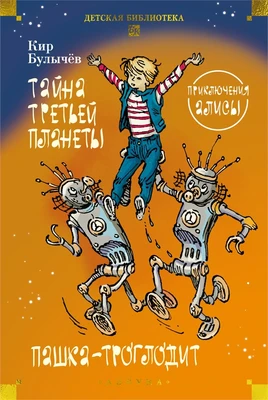 Тайна третьей планеты. Пашка-троглодит. Приключения Алисы (илл. Е. Мигунова) 1908852038
