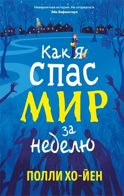 Как я спас мир за неделю 55503134
