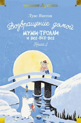 Возвращение домой. Муми-тролли и все-все-все. Книга 2 836082799