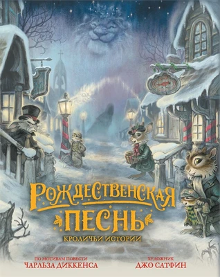 Рождественская песнь. Кроличьи истории 429757180