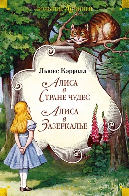 Алиса в Стране чудес. Алиса в Зазеркалье (илл. Джон Тенниел и др.) 1202874018
