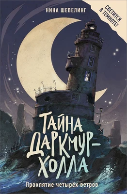 Тайна Даркмур-Холла. Проклятие четырёх ветров 2035076082