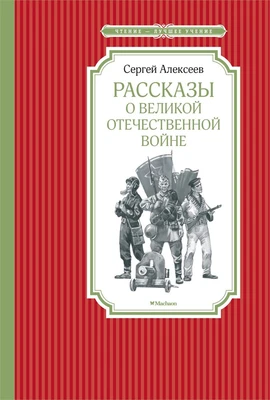 Рассказы о Великой Отечественной войне (Чтение-лучшее учение) 2084972003