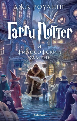Гарри Поттер и философский камень 1284241082