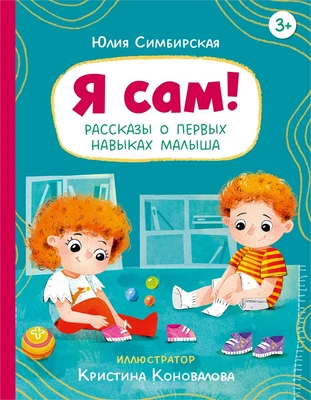 Я сам! Рассказы о первых навыках малыша 212959524