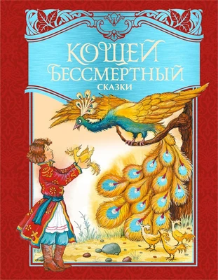 Кощей Бессмертный. Русские народные сказки (илл. И. Петелиной) 256825927