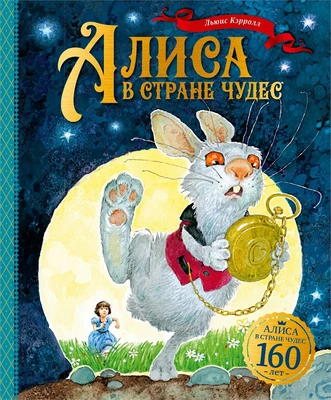 Алиса в Стране чудес (илл. Наталья Демидова и др.) 660789789