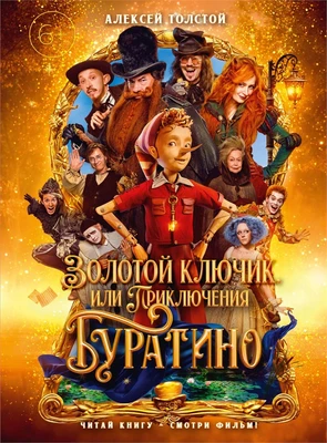 Золотой ключик, или Приключения Буратино (кинообложка) 1532448887