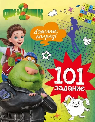 Финник 2. 101 задание. Домовые, вперёд! 1637077276